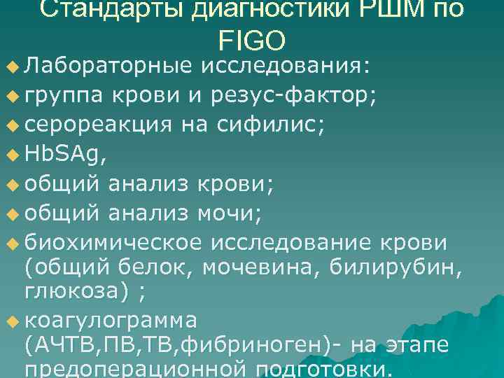 Стандарты диагностики РШМ по FIGO u Лабораторные исследования: u группа крови и резус-фактор; u