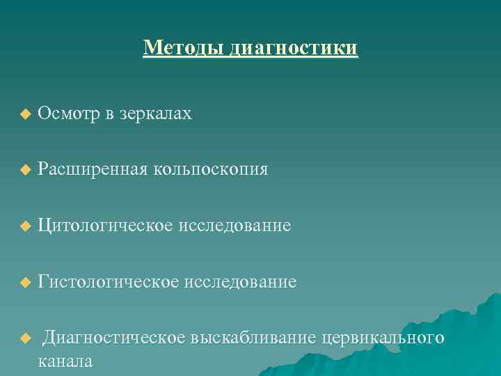 Методы диагностики u Осмотр в зеркалах u Расширенная кольпоскопия u Цитологическое исследование u Гистологическое