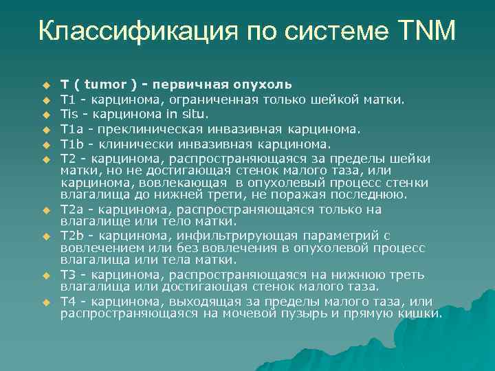 Классификация по системе TNM u u u u u T ( tumor ) -