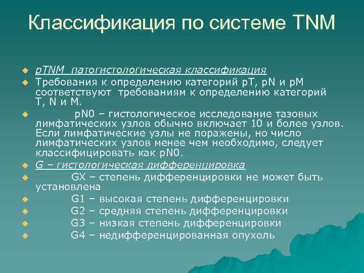 Классификация по системе TNM u u u u u p. TNM патогистологическая классификация Требования