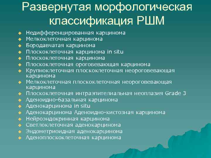 Развернутая морфологическая классификация РШМ u u u u Недифференцированная карцинома Мелкоклеточная карцинома Бородавчатая карцинома