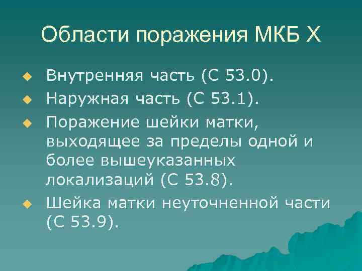 Области поражения МКБ X u u Внутренняя часть (С 53. 0). Наружная часть (С