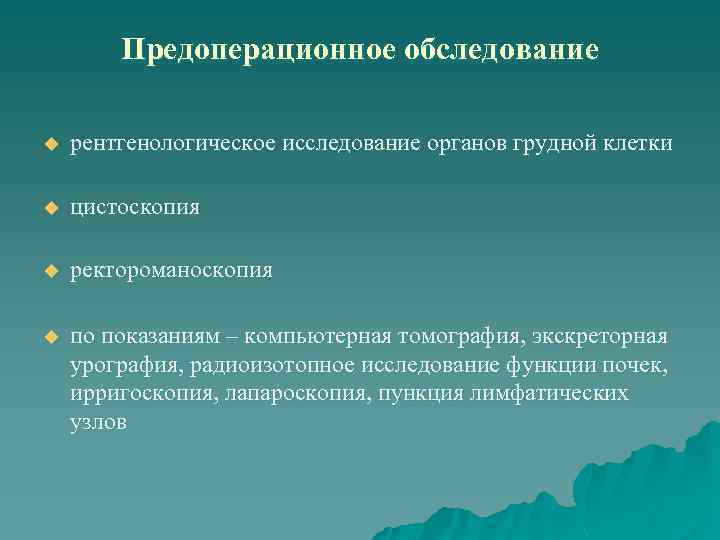 Предоперационное обследование u рентгенологическое исследование органов грудной клетки u цистоскопия u ректороманоскопия u по