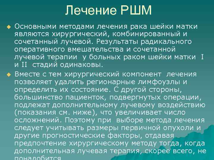 Лечение РШМ u u Основными методами лечения рака шейки матки являются хирургический, комбинированный и