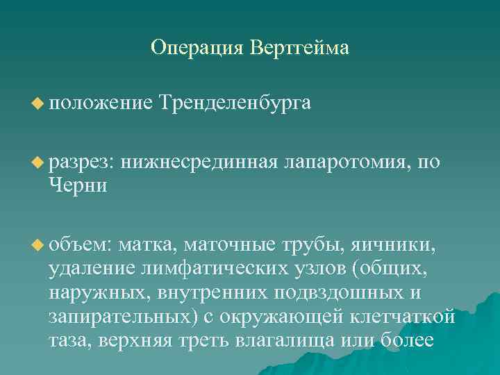 Операция Вертгейма u положение Тренделенбурга u разрез: нижнесрединная лапаротомия, по Черни u объем: матка,