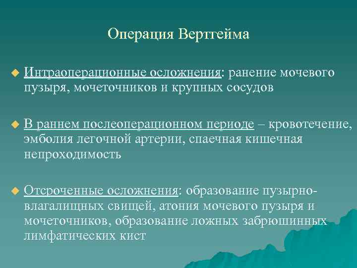 Операция Вертгейма u Интраоперационные осложнения: ранение мочевого пузыря, мочеточников и крупных сосудов u В