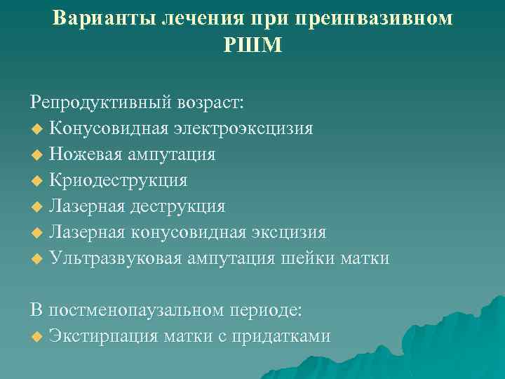 Варианты лечения при преинвазивном РШМ Репродуктивный возраст: u Конусовидная электроэксцизия u Ножевая ампутация u