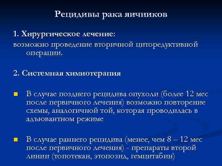 Рак без рецидивов. Химиотерапия при онкологии яичников. Причины рецидива опухоли.