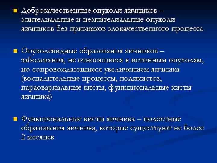 Доброкачественные опухоли яичника рекомендации