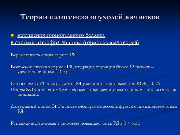 Теории патогенеза опухолей яичников нарушения гормонального баланса в системе «гипофиз-яичник» (гормональная теория) n Беременность