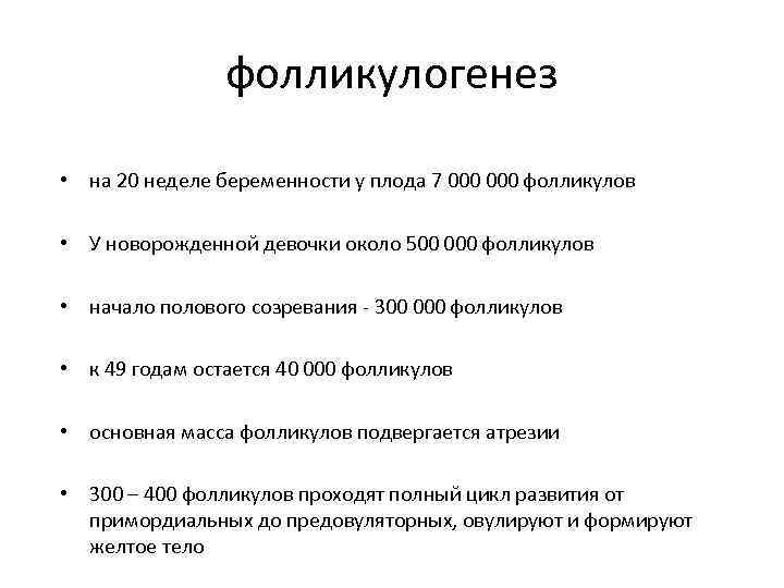 фолликулогенез • на 20 неделе беременности у плода 7 000 фолликулов • У новорожденной