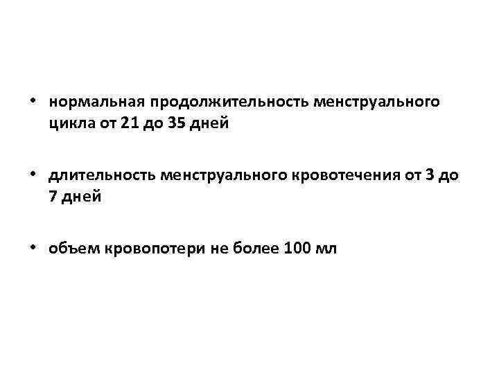  • нормальная продолжительность менструального цикла от 21 до 35 дней • длительность менструального