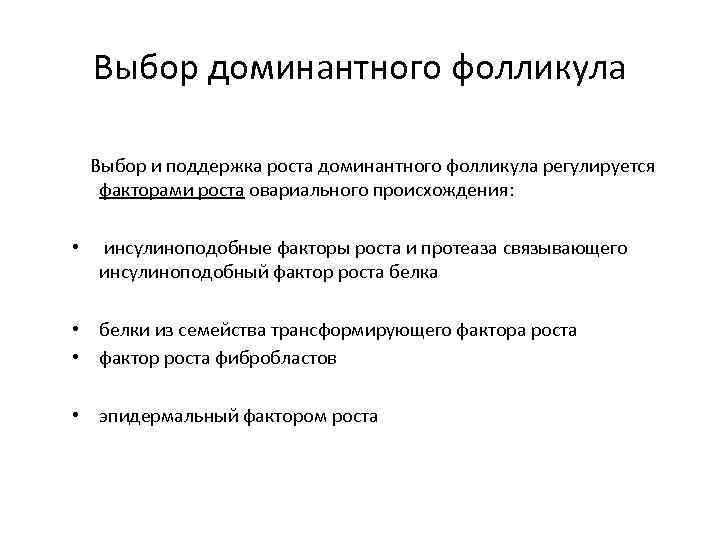 Выбор доминантного фолликула Выбор и поддержка роста доминантного фолликула регулируется факторами роста овариального происхождения: