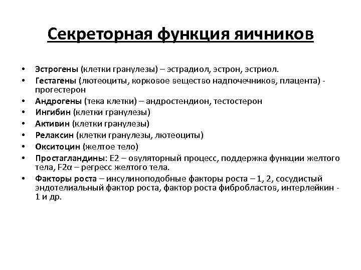 Секреторная функция яичников • • • Эстрогены (клетки гранулезы) – эстрадиол, эстрон, эстриол. Гестагены