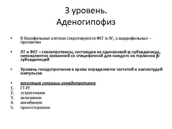 3 уровень. Аденогипофиз • В базофильных клетках секретируются ФСГ и ЛГ, в ацидофильных –