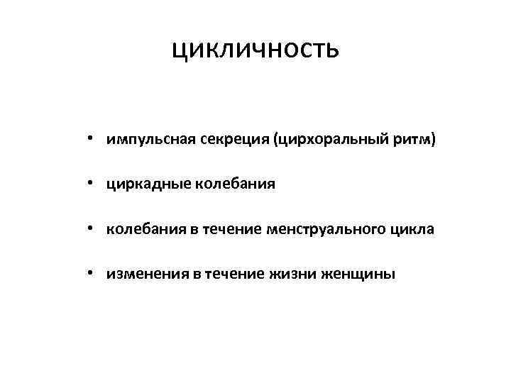 цикличность • импульсная секреция (цирхоральный ритм) • циркадные колебания • колебания в течение менструального