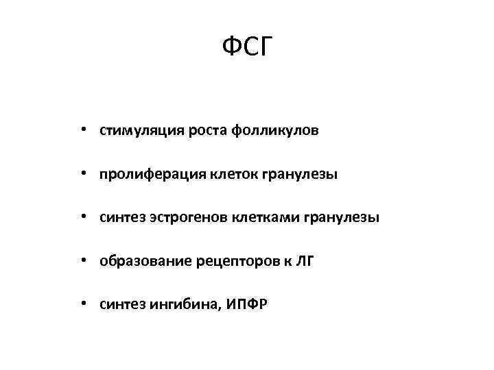 ФСГ • стимуляция роста фолликулов • пролиферация клеток гранулезы • синтез эстрогенов клетками гранулезы