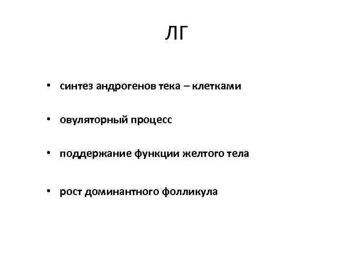 ЛГ • синтез андрогенов тека – клетками • овуляторный процесс • поддержание функции желтого