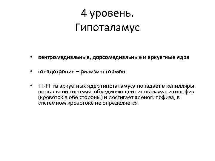 4 уровень. Гипоталамус • вентромедиальные, дорсомедиальные и аркуатные ядра • гонадотропин – рилизинг гормон