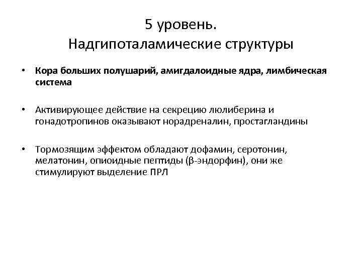 5 уровень. Надгипоталамические структуры • Кора больших полушарий, амигдалоидные ядра, лимбическая система • Активирующее