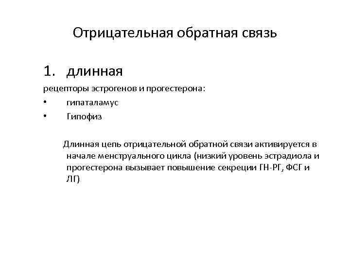 Отрицательная обратная связь 1. длинная рецепторы эстрогенов и прогестерона: • гипаталамус • Гипофиз Длинная