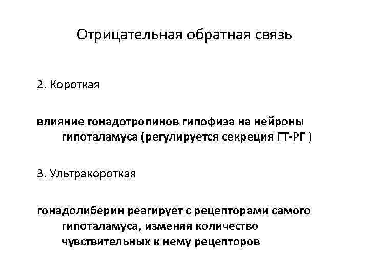 Отрицательная обратная связь 2. Короткая влияние гонадотропинов гипофиза на нейроны гипоталамуса (регулируется секреция ГТ-РГ
