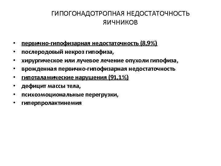 ГИПОГОНАДОТРОПНАЯ НЕДОСТАТОЧНОСТЬ ЯИЧНИКОВ • • первично-гипофизарная недостаточность (8, 9%) послеродовый некроз гипофиза, хирургическое или