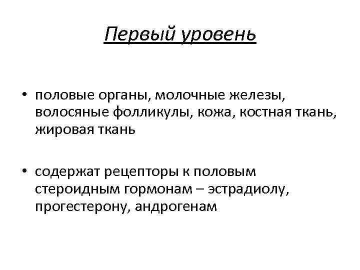 Первый уровень • половые органы, молочные железы, волосяные фолликулы, кожа, костная ткань, жировая ткань