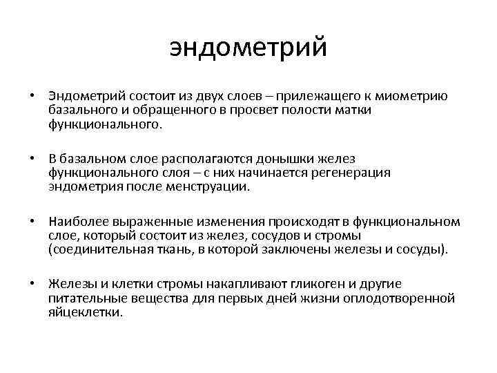 эндометрий • Эндометрий состоит из двух слоев – прилежащего к миометрию базального и обращенного