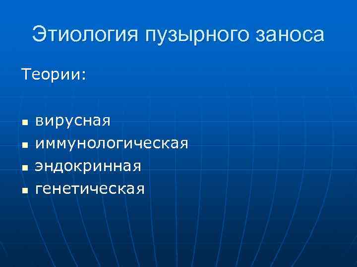 Этиология пузырного заноса Теории: n n вирусная иммунологическая эндокринная генетическая 