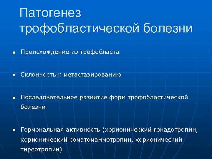 Патогенез трофобластической болезни n Происхождение из трофобласта n Склонность к метастазированию n Последовательное развитие