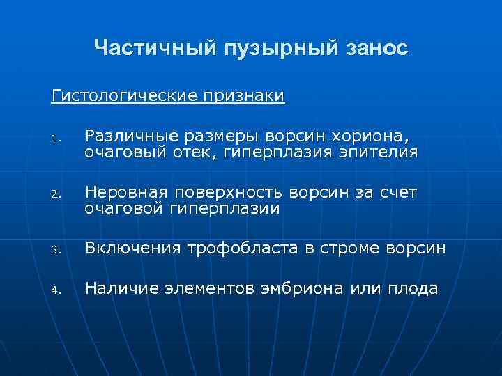 Частичный пузырный занос Гистологические признаки 1. 2. Различные размеры ворсин хориона, очаговый отек, гиперплазия