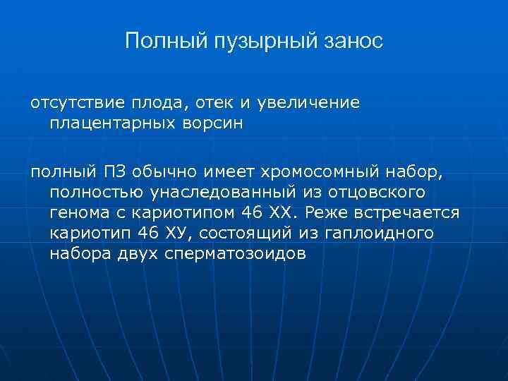 Полный пузырный занос отсутствие плода, отек и увеличение плацентарных ворсин полный ПЗ обычно имеет