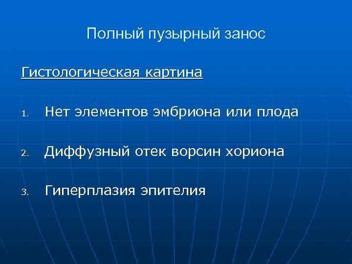 Полный пузырный занос Гистологическая картина 1. Нет элементов эмбриона или плода 2. Диффузный отек