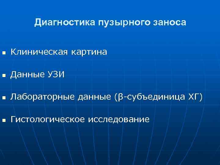 Диагностика пузырного заноса n Клиническая картина n Данные УЗИ n Лабораторные данные (β-субъединица ХГ)