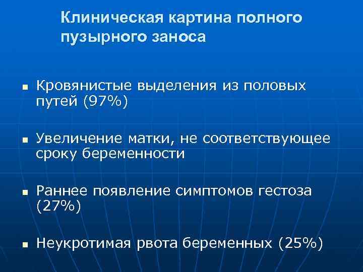 Клиническая картина полного пузырного заноса n n Кровянистые выделения из половых путей (97%) Увеличение