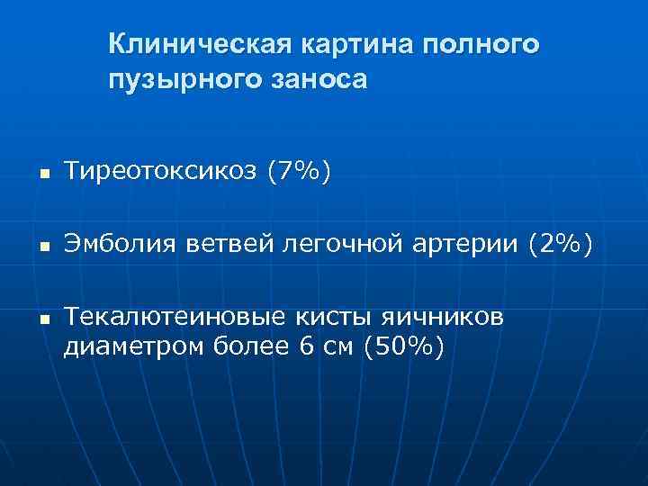 Клиническая картина полного пузырного заноса n Тиреотоксикоз (7%) n Эмболия ветвей легочной артерии (2%)