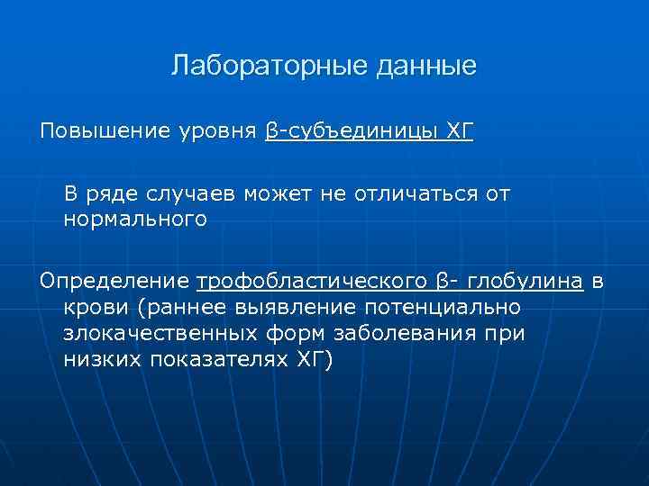 Лабораторные данные Повышение уровня β-субъединицы ХГ В ряде случаев может не отличаться от нормального