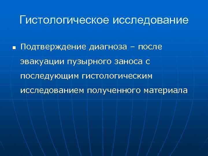 Гистологическое исследование n Подтверждение диагноза – после эвакуации пузырного заноса с последующим гистологическим исследованием