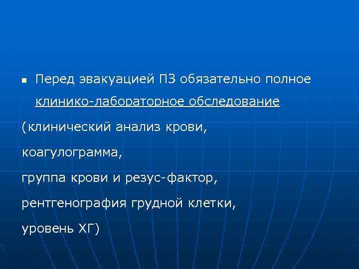 n Перед эвакуацией ПЗ обязательно полное клинико-лабораторное обследование (клинический анализ крови, коагулограмма, группа крови