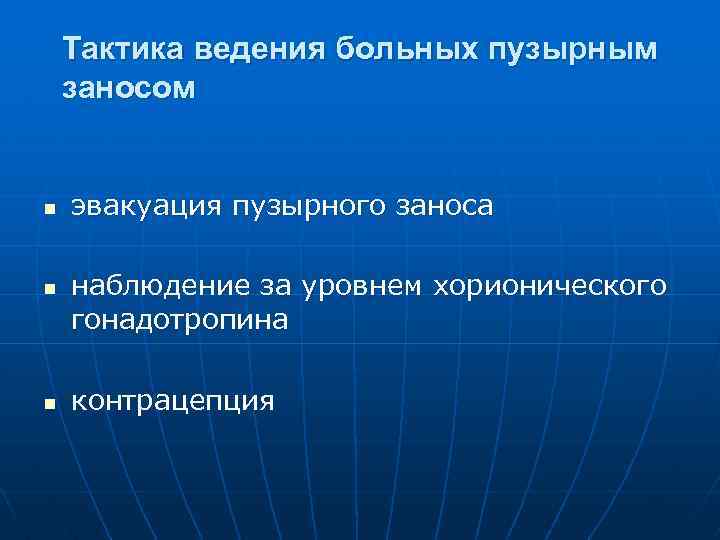 Тактика ведения больных пузырным заносом n n n эвакуация пузырного заноса наблюдение за уровнем