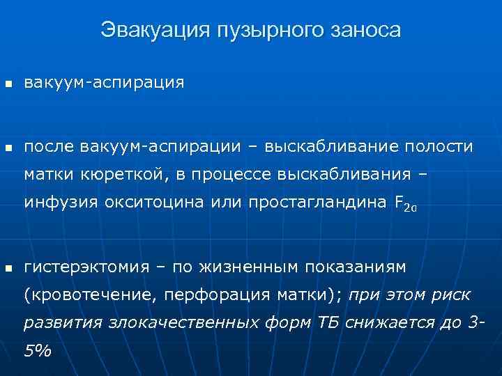 Эвакуация пузырного заноса n вакуум-аспирация n после вакуум-аспирации – выскабливание полости матки кюреткой, в