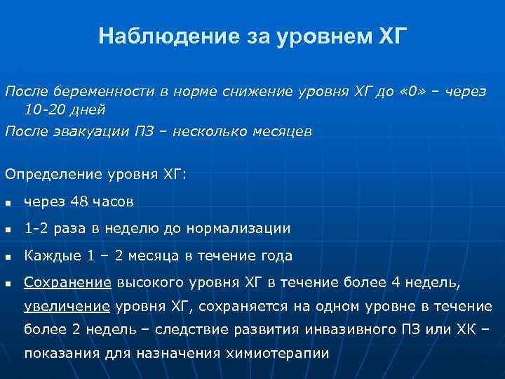 Наблюдение за уровнем ХГ После беременности в норме снижение уровня ХГ до « 0»