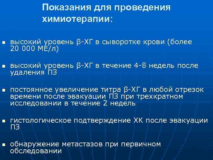 Показания для проведения химиотерапии: n высокий уровень β-ХГ в сыворотке крови (более 20 000