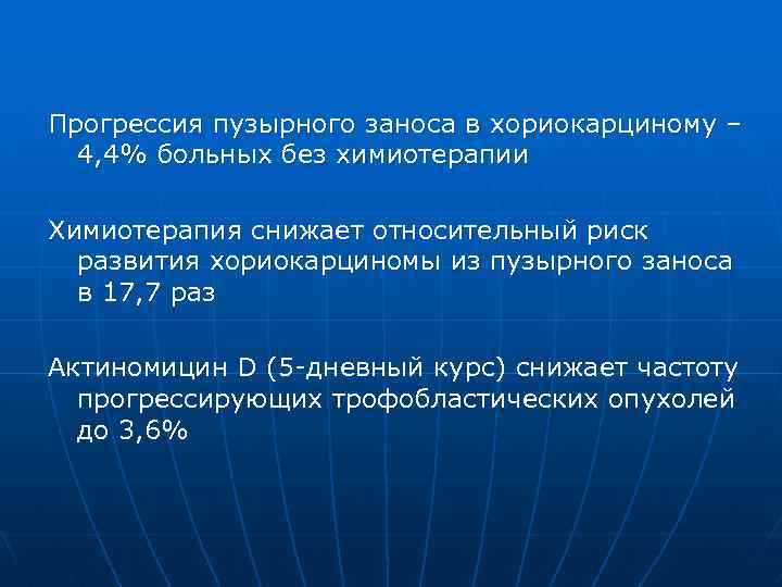 Прогрессия пузырного заноса в хориокарциному – 4, 4% больных без химиотерапии Химиотерапия снижает относительный