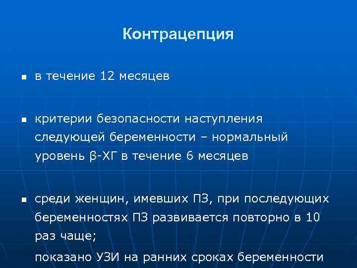 Контрацепция n в течение 12 месяцев n критерии безопасности наступления следующей беременности – нормальный