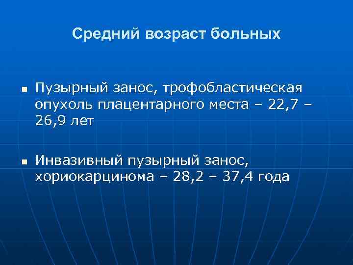 Средний возраст больных n n Пузырный занос, трофобластическая опухоль плацентарного места – 22, 7