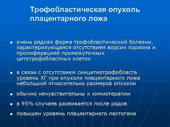 Трофобластическая опухоль плацентарного ложа n n очень редкая форма трофобластической болезни, характеризующаяся отсутствием ворсин