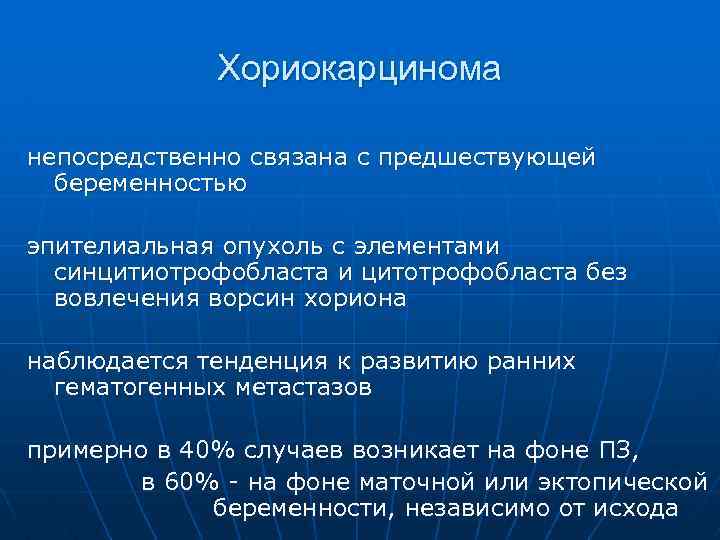 Хориокарцинома непосредственно связана с предшествующей беременностью эпителиальная опухоль с элементами синцитиотрофобласта и цитотрофобласта без