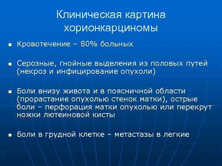 Клиническая картина хорионкарциномы n n Кровотечение – 80% больных Серозные, гнойные выделения из половых